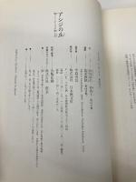 アシジの丘: 聖フランチェスコの愛と光 日本教文社 山川 紘矢