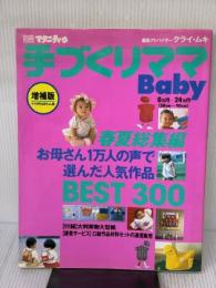 手づくりママ・Baby 春夏総集編 2版増補版 (別冊マタニティ) 婦人生活社 マイルーム出版
