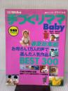 手づくりママ・Baby 春夏総集編 2版増補版 (別冊マタニティ) 婦人生活社 マイルーム出版