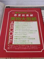 手づくりママ・Baby 春夏総集編 2版増補版 (別冊マタニティ) 婦人生活社 マイルーム出版