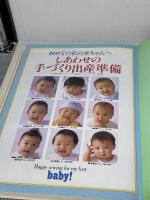 手づくりママ・Baby 春夏総集編 2版増補版 (別冊マタニティ) 婦人生活社 マイルーム出版