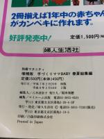 手づくりママ・Baby 春夏総集編 2版増補版 (別冊マタニティ) 婦人生活社 マイルーム出版