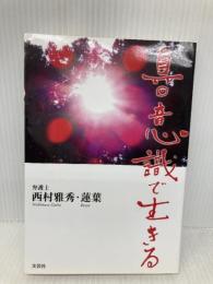 真・意識で生きる(・は○の中に・) 文芸社 西村 雅秀