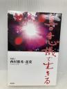 真・意識で生きる(・は○の中に・) 文芸社 西村 雅秀