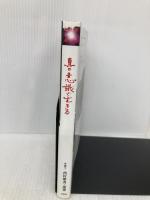 真・意識で生きる(・は○の中に・) 文芸社 西村 雅秀