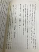 真・意識で生きる(・は○の中に・) 文芸社 西村 雅秀