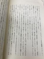 真・意識で生きる(・は○の中に・) 文芸社 西村 雅秀