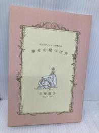 エステティシャンが教える幸せの見つけ方 ギャラクシーブックス 白崎　順子