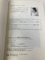 エステティシャンが教える幸せの見つけ方 ギャラクシーブックス 白崎　順子