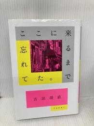 ここに来るまで忘れてた。 交通新聞社 吉田靖直