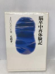 脳卒中再体験記: またいただいた命 東京書籍 毛利 孝一