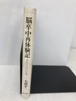 脳卒中再体験記: またいただいた命 東京書籍 毛利 孝一