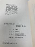 脳卒中再体験記: またいただいた命 東京書籍 毛利 孝一