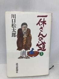 一休さんの道 上 読売新聞社 川口 松太郎