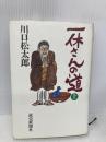 一休さんの道 上 読売新聞社 川口 松太郎