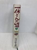 一休さんの道 上 読売新聞社 川口 松太郎
