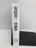 安倍晋三　回顧録 (単行本) 中央公論新社 安倍晋三