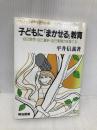 子どもにまかせる教育 (シリーズ・教育をひらく 2) 明治図書出版 平井 信義