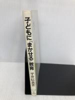 子どもにまかせる教育 (シリーズ・教育をひらく 2) 明治図書出版 平井 信義