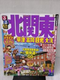 るるぶ北関東 草津 富岡 日光 大洗 (国内シリーズ) ジェイティビィパブリッシング
