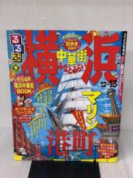 るるぶ横浜 中華街 みなとみらい’１２～’１３ (国内シリーズ) ジェイティビィパブリッシング