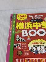るるぶ横浜 中華街 みなとみらい’１２～’１３ (国内シリーズ) ジェイティビィパブリッシング