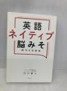 英語ネイティブ脳みそのつくり方 大和書房 白川 寧々