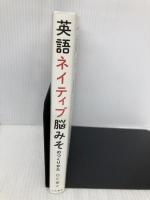 英語ネイティブ脳みそのつくり方 大和書房 白川 寧々