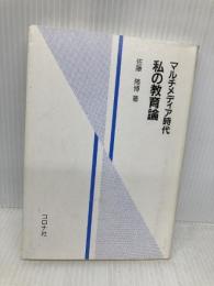 マルチメディア時代私の教育論 コロナ社 佐藤 隆博