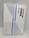 マルチメディア時代私の教育論 コロナ社 佐藤 隆博