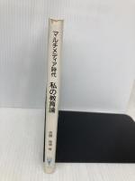 マルチメディア時代私の教育論 コロナ社 佐藤 隆博
