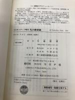 マルチメディア時代私の教育論 コロナ社 佐藤 隆博