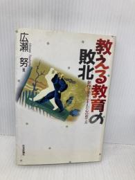 教える教育の敗北: 脳内分業をふまえた心の育て方 日本評論社 広瀬 努