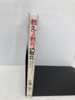 教える教育の敗北: 脳内分業をふまえた心の育て方 日本評論社 広瀬 努