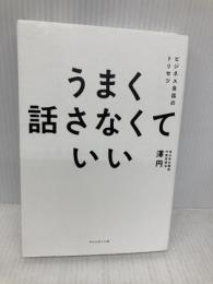 うまく話さなくていい：ビジネス会話のトリセツ プレジデント社 澤 円