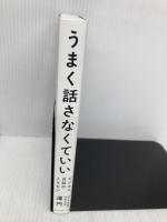 うまく話さなくていい：ビジネス会話のトリセツ プレジデント社 澤 円