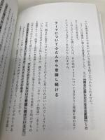 うまく話さなくていい：ビジネス会話のトリセツ プレジデント社 澤 円