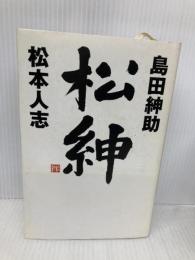松紳 ワニブックス 島田 紳助
