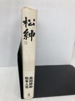 松紳 ワニブックス 島田 紳助