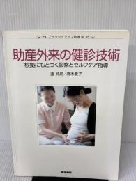助産外来の健診技術―根拠にもとづく診療とセルフケア指導 (ブラッシュアップ助産学) 医学書院 進 純郎