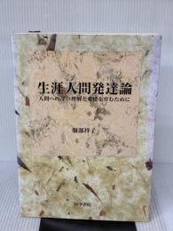 生涯人間発達論 医学書院 服部 祥子