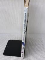 生涯人間発達論 医学書院 服部 祥子