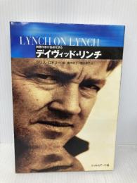デイヴィッド・リンチ (映画作家が自身を語る) フィルムアート社 デイヴィッド リンチ