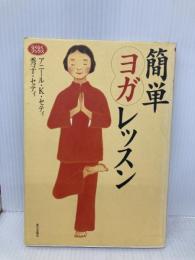 簡単ヨガレッスン (らくらくブックス) 家の光協会 アニール K.セティ
