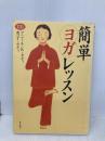 簡単ヨガレッスン (らくらくブックス) 家の光協会 アニール K.セティ