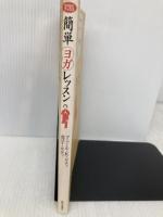 簡単ヨガレッスン (らくらくブックス) 家の光協会 アニール K.セティ