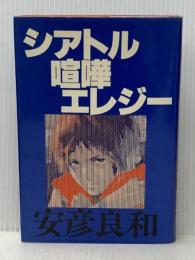 シアトル喧嘩エレジー 徳間書店 安彦良和