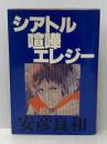 シアトル喧嘩エレジー 徳間書店 安彦良和
