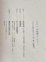 シアトル喧嘩エレジー 徳間書店 安彦良和