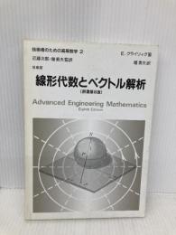 技術者のための高等数学 (2) 培風館 E. クライツィグ